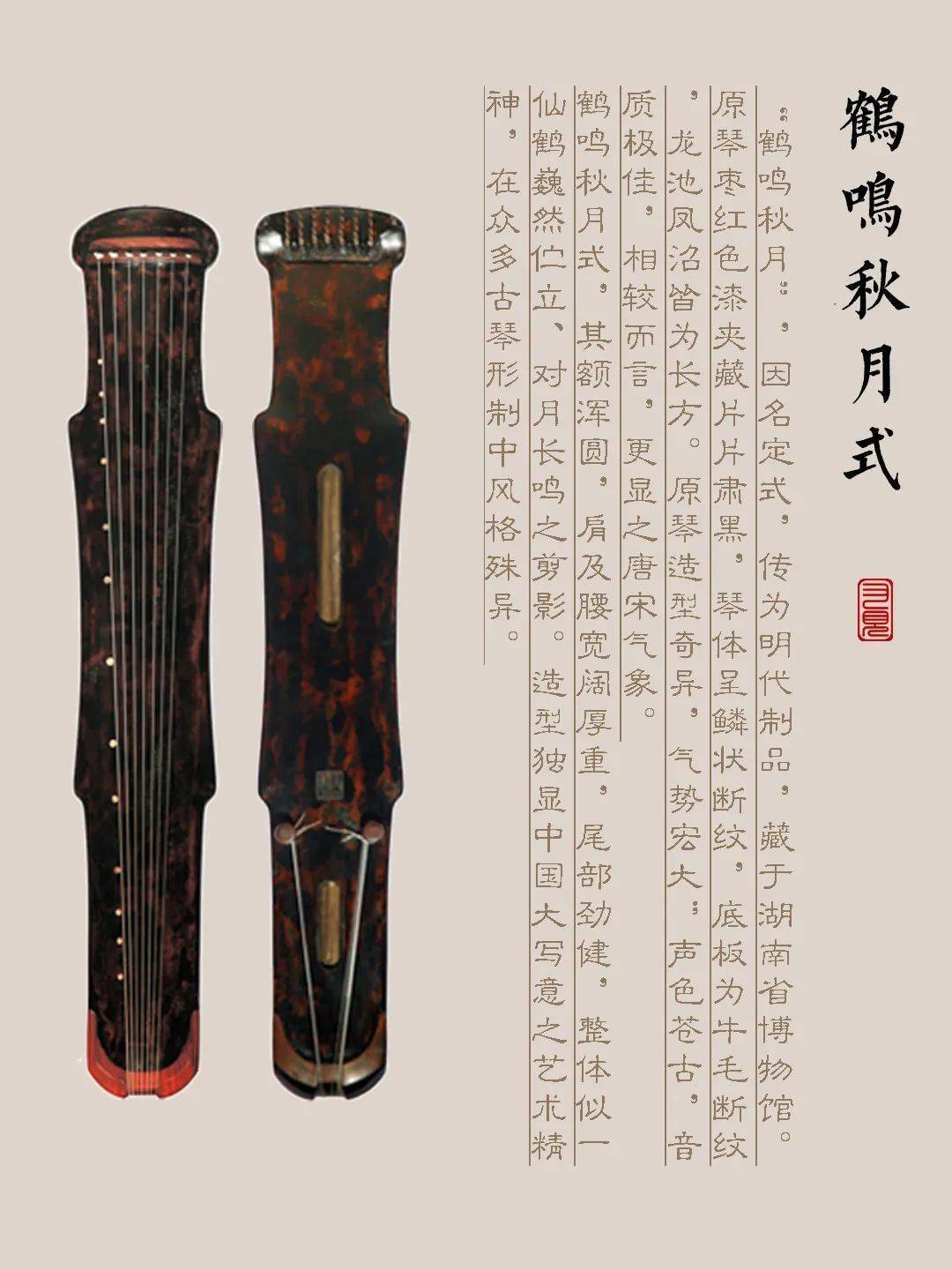 海北藏族自治州古琴样式赏析（鹤鸣秋月式）